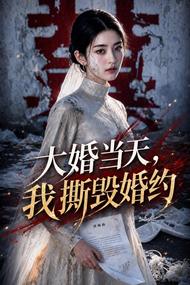 大婚当天,我撕毁婚约