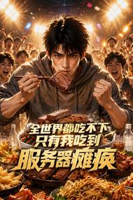 全世界都吃不下,只有我吃到服务器瘫痪