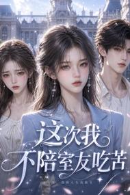 这次我不陪室友吃苦