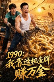 1990:我靠透视鱼群赚万金