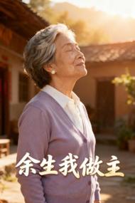 余生我做主