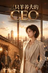 三只羊养大的CEO