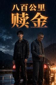 八百公里赎金