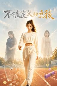 不被定义的女孩