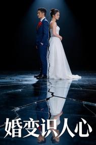 婚变识人心