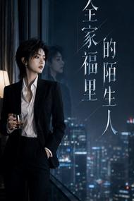 全家福里的陌生人
