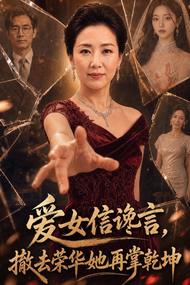爱女信谗言,撤去荣华她再掌乾坤