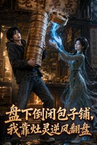 盘下倒闭包子铺,我靠灶灵逆风翻盘