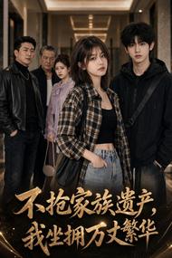 不抢家族遗产,我坐拥万丈繁华