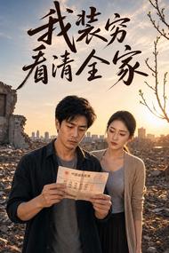 我装穷看清全家