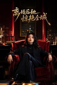 离婚后她惊艳全城