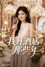 我开酒店那些年