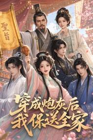 穿成炮灰后我保送全家