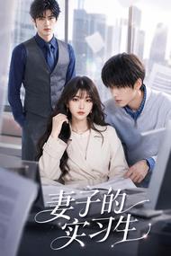 妻子的实习生