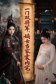 一门双将军,嫡女当家震内宅