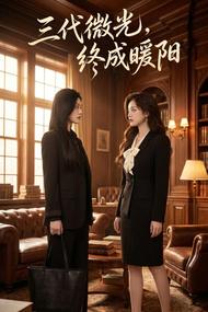 三代微光,终成暖阳