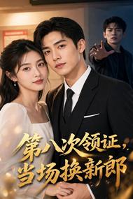 第八次领证,当场换新郎