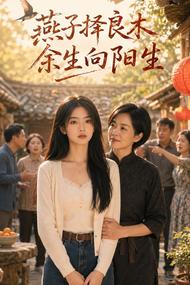 燕子择良木,余生向阳生