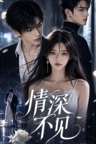 情深不见