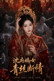 沈府嫡女,青丝断情