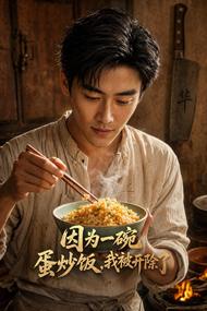 因为一碗蛋炒饭,我被开除了