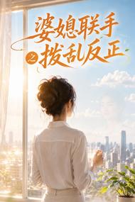 婆媳联手之拨乱反正