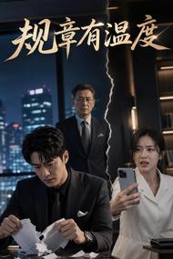 规章有温度