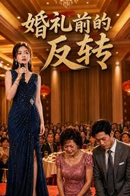 婚礼前的反转