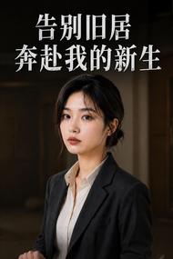 告别旧居奔赴我的新生