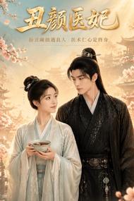 丑颜医妃