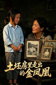 土坯房里走出的金凤凰
