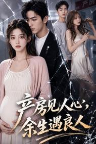 产房见人心,余生遇良人