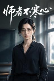 师者不寒心