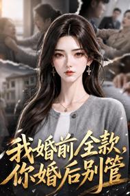 我婚前全款,你婚后别管