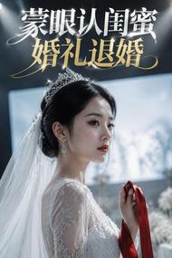 蒙眼认闺蜜,婚礼退婚
