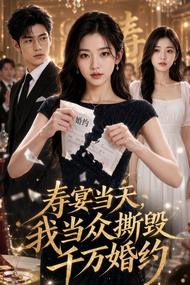 寿宴当天,我当众撕毁千万婚约